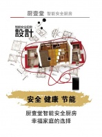 厨壹堂智能安全厨房     幸福家庭的选择