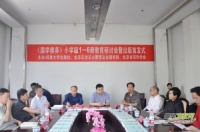 国学修养•童德启蒙》（小学版）教育课本首发式在京举行