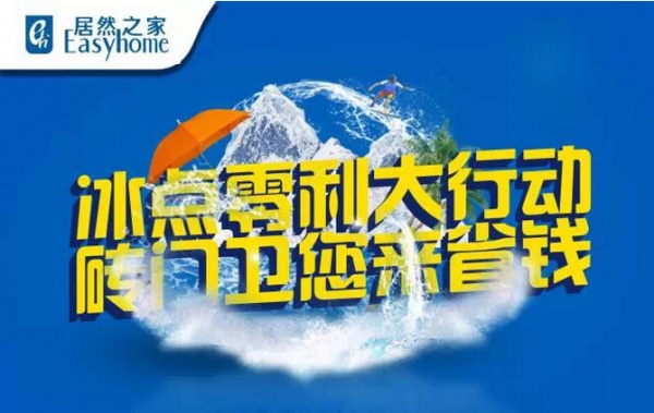 冰点零利大行动 砖门卫您来省钱