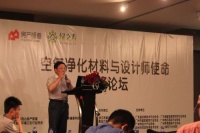 2015空气净化材料与设计使命高峰论坛召开