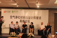 2015空气净化材料与设计使命高峰论坛召开