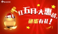 阳光照明红五月家装点睛，为520温情点灯