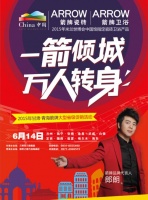 一箭倾城，万人转身