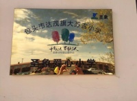 圣象捐资助学走进内蒙古包头大草原