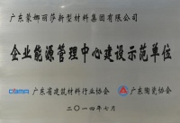 蒙娜丽莎集团获“先进示范企业”称号