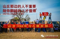 山西jeep牧马人俱乐部助力金丝玉玛瓷砖萧蔷居然之家签售会