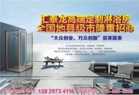 汇泰龙定制淋浴房 全国地县级市隆重招商！