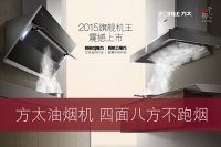 方太高端厨电全力助阵6月27日中国好家居联盟太原第二季