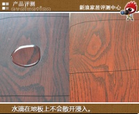 新浪家居产品测评:贝尔U雅系列强化复合地板