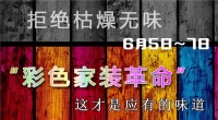 彩色家装革命