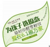 快乐六一儿童节  好莱客家居送你健康成长