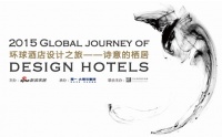 环球酒店设计之旅6月3日上海启动