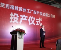 百得胜投资1亿苏州工厂正式投产