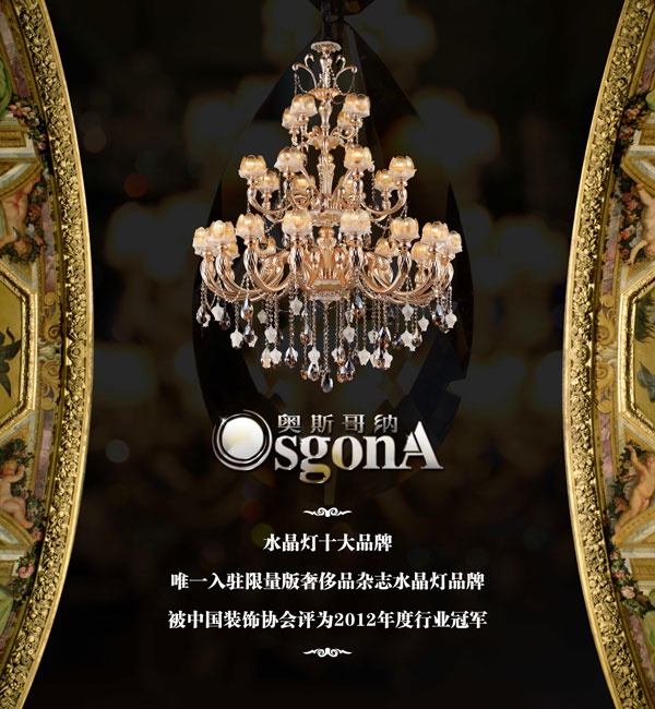 奥斯哥纳21年 见证中国水晶灯饰大发展
