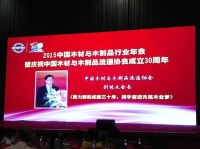 2015中国木材与木制品行业年会隆重举行