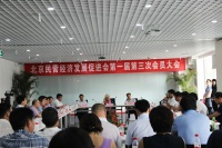 北京民营经济发展促进会会员大会成功召开