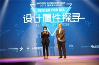 中国首场2015国际室内设计日启动仪式举行