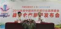 “万家乐壁挂炉杯”品牌盛会战略合作发布会
