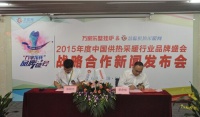 “万家乐壁挂炉杯”品牌盛会战略合作发布会