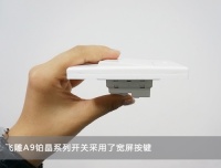 体验简约极致 飞雕A9铂晶系列开关插座评测