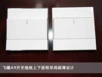 体验简约极致 飞雕A9铂晶系列开关插座评测