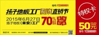 6月27日扬子地板（江苏站）工厂团购直销节