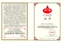 千川木门系列被评为“全国质量检验稳定合格产品”