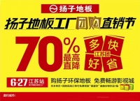 6月27日扬子地板（江苏站）工厂团购直销节