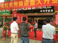 热烈祝贺森歌集成灶湖南永州专卖店盛大开业