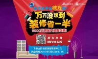 “万万没想到，装修省一半”，新浪“抢工长”深圳站火热开启