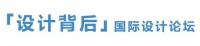 距『设计背后』国际设计论坛还有2天