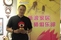 天津新浪家居&可立特设计师沙龙：谈家居设计享温馨生活