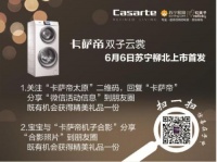 6月6日，相约苏宁柳北店，期遇双子云裳