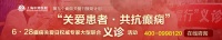 科技引领未来·义诊践行公益——6·28癫痫关爱月大型联合义诊活动
