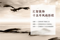 汇智装饰 匠心15周年大庆