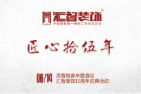 汇智装饰 匠心15周年大庆