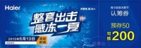 海尔“整套出击 感冻一夏”613,这次玩大了!