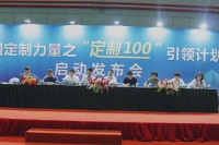 “定制100计划”启动 再次引领行业变革