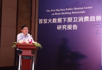 首创中国家居建材大数据舆情智库发布会