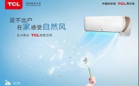 TCL智能空调 创新智能化媲美哆啦A梦