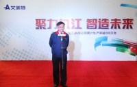 艾美特九江“智造”展决心 布局中国制造2025
