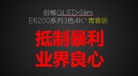 终结行业暴利要多久?创维E6200良心机说了算