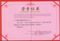 博华陶瓷荣获“第三届中意陶设计大赛”优秀奖