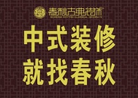 春秋古典装饰 敢做民族文化传承的“老黄牛”
