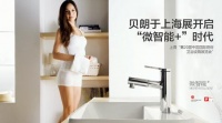 贝朗卫浴于2015上海展开启“微智能+”时代