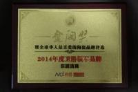 东鹏洁具荣膺金陶奖“2014年度卫浴领军品牌”