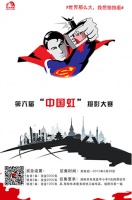第六届“中国虹”书画摄影大赛征稿启事