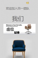 加入简一，成就未来