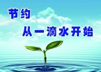 践行绿色生活，节约点滴用水！