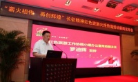 弘扬长征精神 发展红色旅游